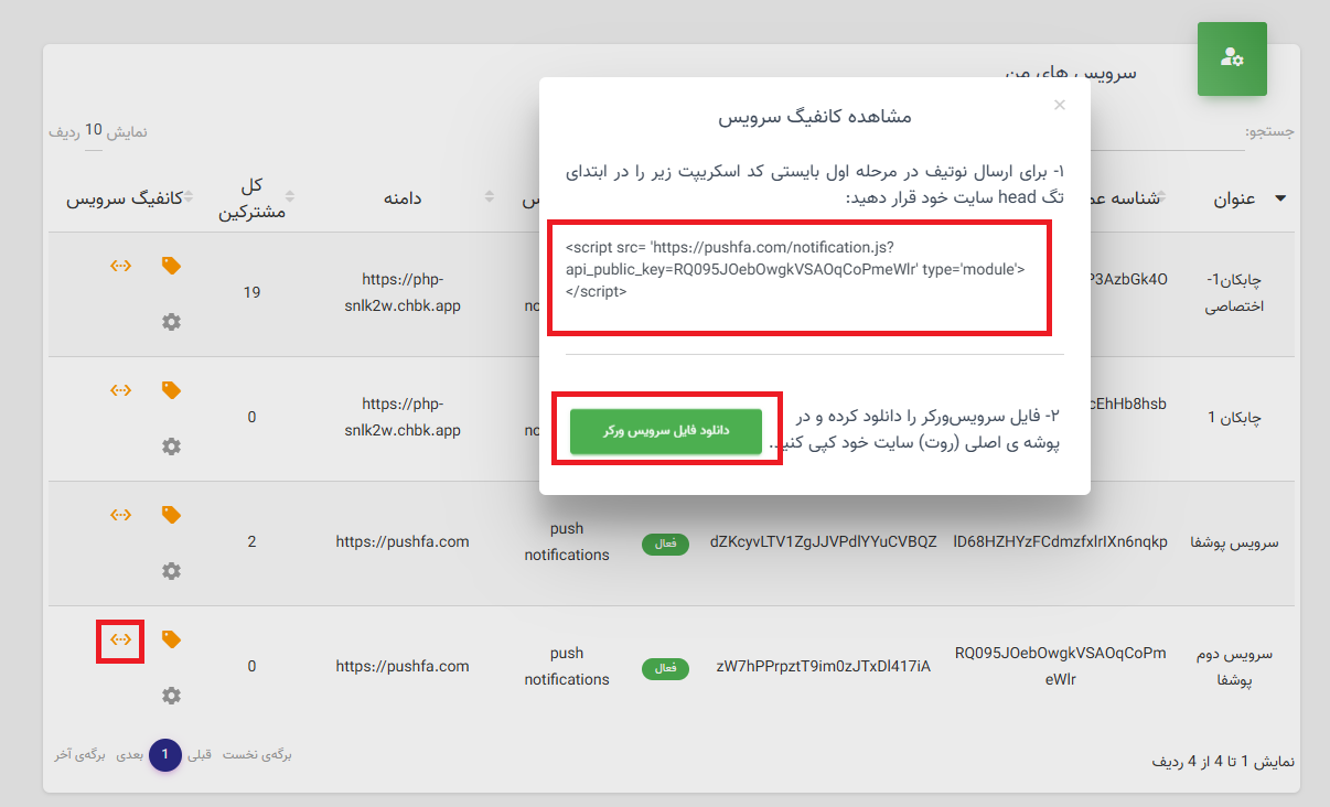 دریافت کانفیگ و سرویس‌ورکر