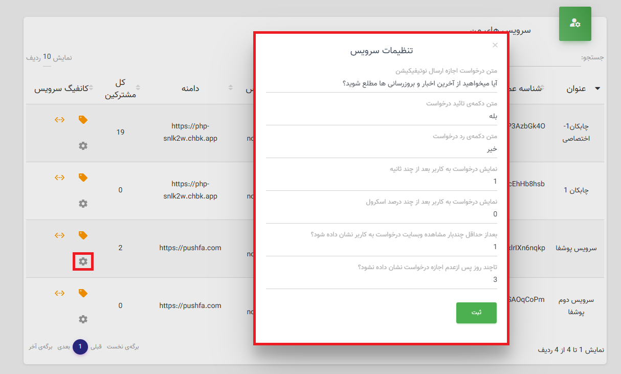 تنظیمات سرویس